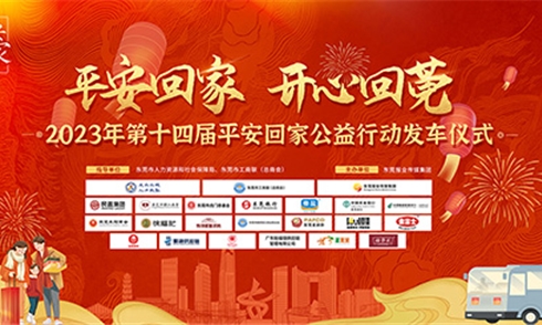 东莞市民盈集团股份有限公司“平安回家 开心回莞” 民盈集团连续五年参与“平安回家”公益活动